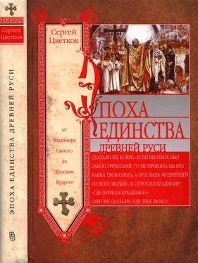 Сергей Цветков Эпоха единства Древней Руси. От Владимира Святого до Ярослава Мудрого обложка книги