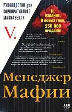 V V Менеджер Мафии обложка книги