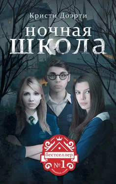 Кристи Доэрти Ночная школа обложка книги