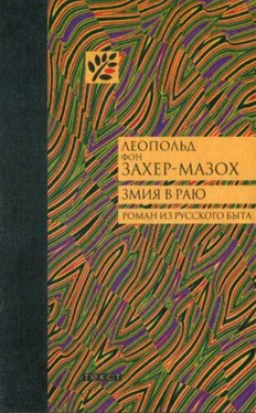 Леопольд фон Захер-Мазох Змия в Раю: Роман из русского быта в трех томах обложка книги