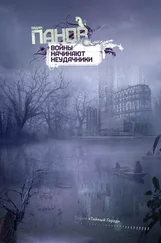 Вадим Панов - Войны начинают неудачники