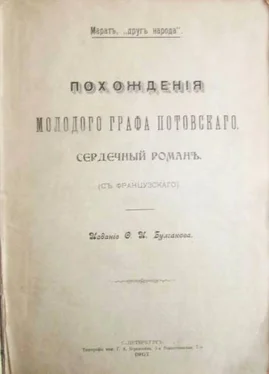 Жан Марат Похождения молодого графа Потовского (сердечный роман) обложка книги