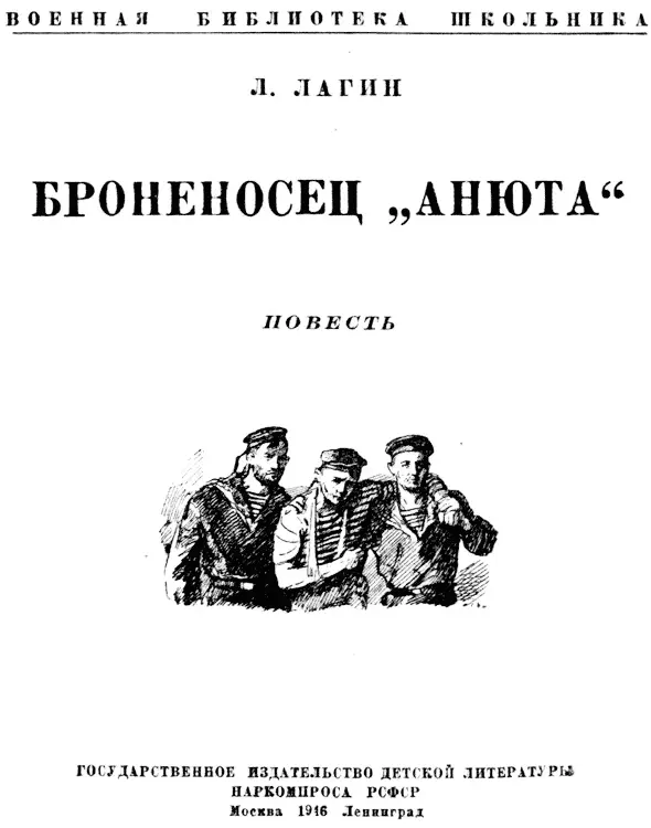 Рисунки С Бойма Обложка В Щеглова Трое уходят в море Три краснофлотца - фото 1