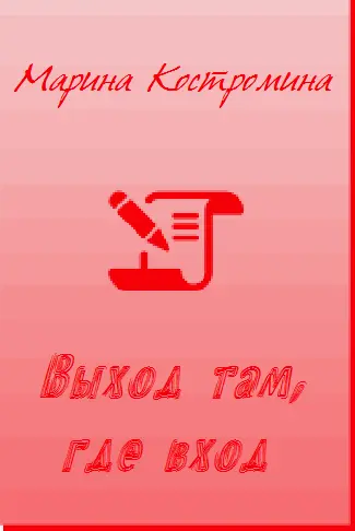 Выход там где вход - фото 1