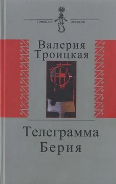 Валерия Троицкая Телеграмма Берия обложка книги