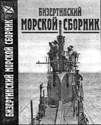 В настоящее время о драматической судьбе Черноморской эскадры под патронажем - фото 3
