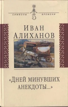 Иван Алиханов «Дней минувших анекдоты...» обложка книги