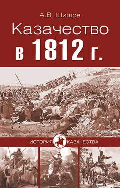 Алексей Шишов Казачество в 1812 году обложка книги