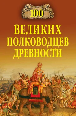 Алексей Шишов 100 великих полководцев древности обложка книги