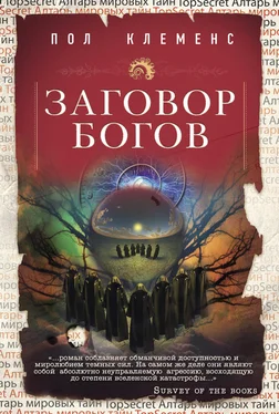 Пол Клеменс Заговор богов обложка книги