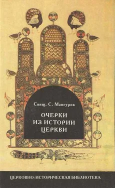 Сергей Мансуров Очерки по истории церкви обложка книги