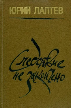 Юрий Лаптев Следствие не закончено обложка книги