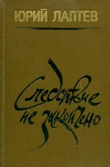 Юрий Лаптев - Следствие не закончено