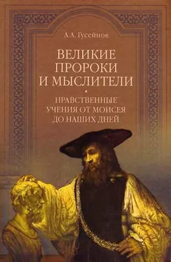 Абдусалам Гусейнов Великие пророки и мыслители. Нравственные учения от Моисея до наших дней обложка книги