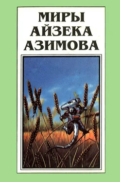 Айзек Азимов Миры Айзека Азимова. Книга 12 обложка книги