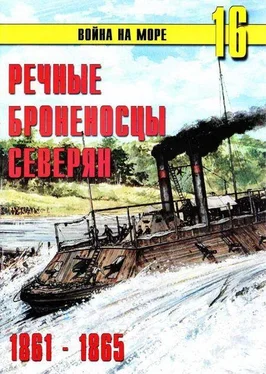 С.В. Иванов Речные броненосцы северян. 1861-1865 обложка книги