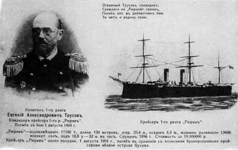 Рюрик и его прославленный командир С открытки того времени Снова окинув - фото 79