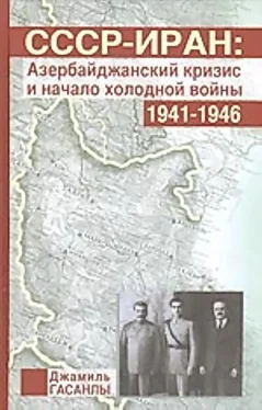 Джамиль Гасанлы СССР-Иран: Азербайджанский кризис и начало холодной войны (1941-1946 гг.) обложка книги