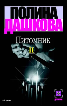 Полина Дашкова Питомник. Книга 2 обложка книги