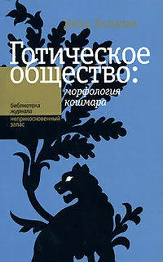 Дина Хапаева Готическое общество: морфология кошмара обложка книги