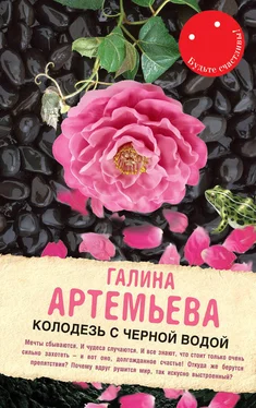 Галина Артемьева Колодезь с черной водой обложка книги