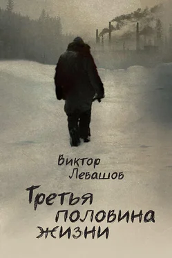 Виктор Левашов Третья половина жизни обложка книги