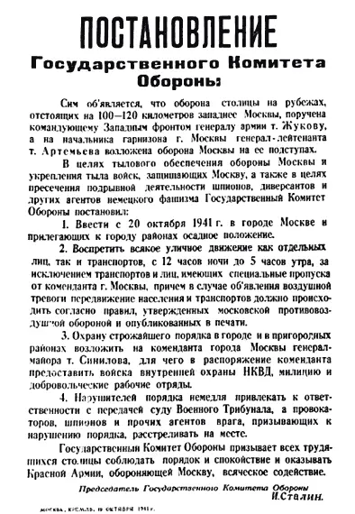 Словно в далеком XVII веке Постановление ГКО о введении в Москве осадного - фото 75