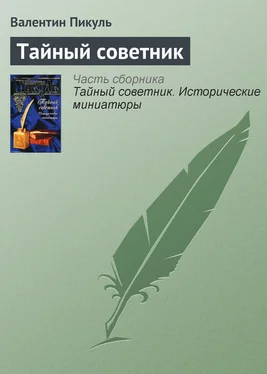 Валентин Пикуль Тайный советник обложка книги