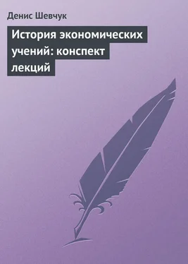 Денис Шевчук История экономических учений: конспект лекций обложка книги