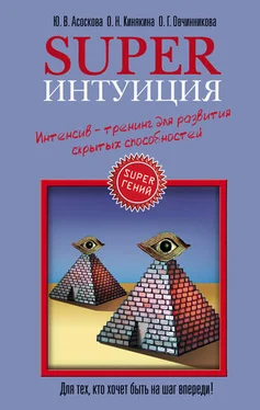 Юлия Асоскова Superинтуиция. Интенсив-тренинг для развития скрытых способностей обложка книги