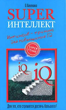 Ольга Кинякина Superинтеллект. Интенсив-тренинг для повышения IQ обложка книги