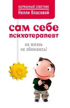 Нелли Власова Сам себе психотерапевт: на жизнь не обижаюсь! обложка книги