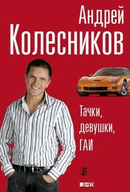 Андрей Колесников Тачки. Девушки. ГАИ обложка книги