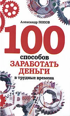 Александр Попов 100 способов заработать деньги в трудные времена обложка книги