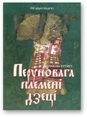 Анатоль Бутэвіч Перуновага племені дзеці обложка книги