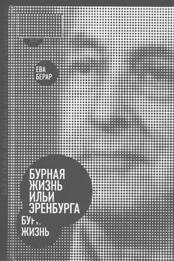 Ева Берар Бурная жизнь Ильи Эренбурга обложка книги