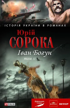 Ю. Сорока Іван Богун. У 2 тт. Том 2 обложка книги