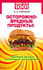 Олег Ефремов - Осторожно - вредные продукты! Новейшие данные, актуальные исследования