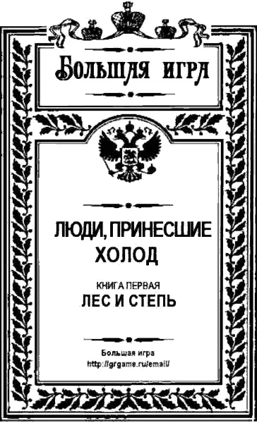 Предисловие к этому циклу книг Их никого уже нет Они все умерли причем - фото 2