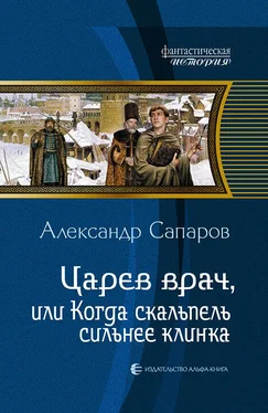 Александр Сапаров Царев врач, или Когда скальпель сильнее клинка обложка книги