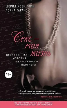 Шерил Грин Секс - моя жизнь. Откровенная история суррогатного партнера обложка книги