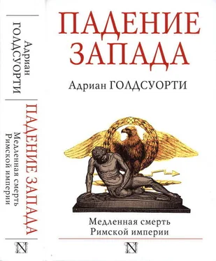 Адриан Голдсуорти Падение Запада. Медленная смерть Римской империи обложка книги