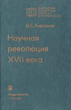 Владимир Кирсанов Научная революция XVII века обложка книги