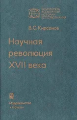 Владимир Кирсанов - Научная революция XVII века