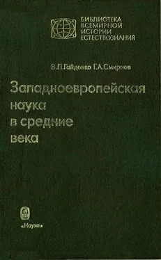 Виолетта Гайденко Западноевропейская наука в средние века: Общие принципы и учение о движении обложка книги