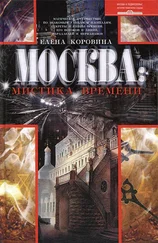 Елена Коровина - Москва - мистика времени