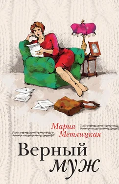 Мария Метлицкая Верный муж (сборник) обложка книги