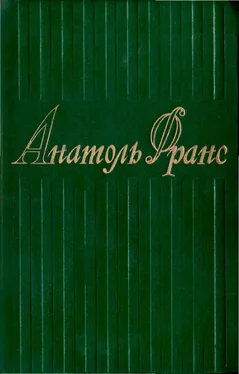 Анатоль Франс 3. Красная лилия. Сад Эпикура. Колодезь святой Клары. Пьер Нозьер. Клио обложка книги