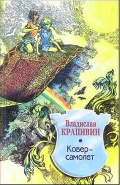Владислав Крапивин Ковер-самолет обложка книги