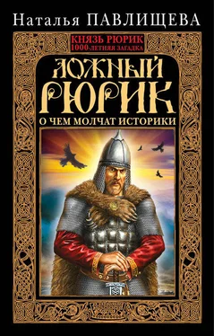 Наталья Павлищева Ложный Рюрик. О чем молчат историки обложка книги